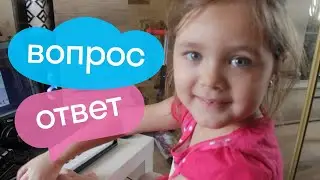 ВЛОГ ВОПРОС ОТВЕТ. ПОЧЕМУ НАС НЕТ НА ЮТУБЕ ? СКОРО НОВЫЕ РОЛИКИ