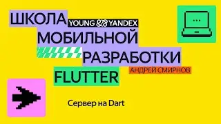 Сервер на Dart – ШМР Flutter 2024