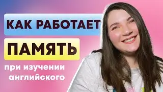 Как запоминать английские слова и грамматику // как работает наша память