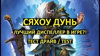 СЯХОУ ДУНЬ ТЕСТ ДРАЙВ / ЛУЧШИЙ ДИСПЕЛЛЕР В ИГРЕ?! Xiahou Dun Test / Empires Puzzles / Three Kingdoms