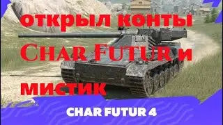 Открыл 3 контейнера Char Futur и раскрыл мистический сертификат wot blitz tanks blitz