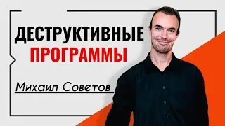 Михаил Советов☀️Деструктивные программы