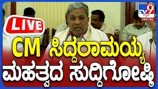 🔴 LIVE | CM Siddaramaiah Press Meet: CM ಸಿದ್ದರಾಮಯ್ಯ ಮಹತ್ವದ ಸುದ್ದಿಗೋಷ್ಠಿ | #tv9d