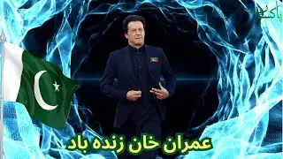 Imran khan zindabad new song urdu #imrankhan #imrankhannewsong #imrankhanpti #song #pti