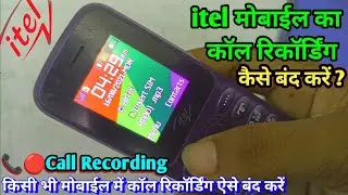 itel phone ki call recording kaise band kare | itel mobile ki call recording kaise band kare | call