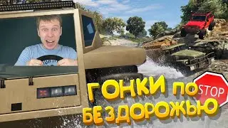 ГОНКИ ПО БЕЗДОРОЖЬЮ В ГТА 5 !