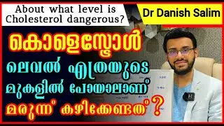 1019: 🥘 കൊളസ്ട്രോള്‍ ലെവൽ എത്രയുടെ മുകളിൽ പോയാൽ അപകടമാണ്?About what level is cholesterol dangerous?