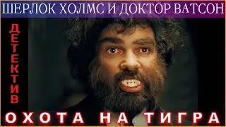 Шерлок Холмс и Доктор Ватсон | Охота на тигра | Детектив. Приключения | 5 |