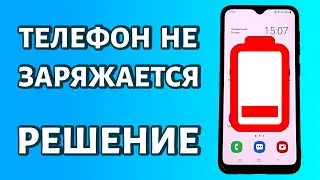 Телефон не заряжается: что делать?