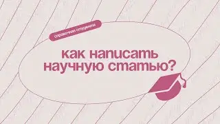 Как написать научную статью?