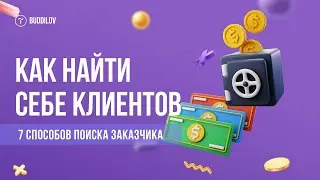 Как найти клиентов веб-дизайнеру