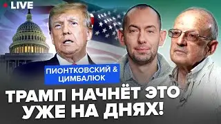 ⚡ПИОНТКОВСКИЙ & ЦИМБАЛЮК: Вот, что Трамп ПРИГОТОВИЛ для США! Грядёт УЖАСНОЕ: Америка НА УШАХ