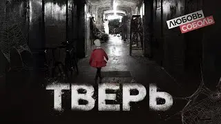 Тверь. «Такой разрухи не было даже во время войны»