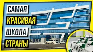 ВЕРНУЛСЯ В ШКОЛУ: САМАЯ КРАСИВАЯ ШКОЛА СТРАНЫ / ЧАСТНАЯ ШКОЛА VS ГОСУДАРСТВЕННАЯ