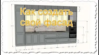 Фасады в SketchUp. Создание. Правильное автоматическое масштабирование.