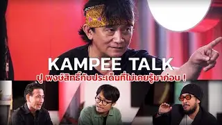 คำภีร์ทอล์ค (Kampee Talk) : พี่ปู พงษ์สิทธิ์ กับประเด็นที่คุณอาจไม่เคยรู้มาก่อน !【Official Video】