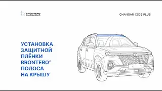 Как наклеить пленку Brontero на крышу Changan CS35 Plus