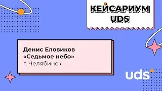 КЕЙСАРИУМ UDS • «Седьмое небо» • Денис Еловиков