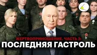 «Жертвоприношение. Часть 2: Последняя гастроль» | Путинизм как он есть #19