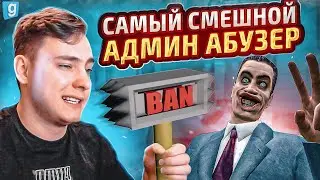 ТАЙНЫЙ АДМИН | СНЯЛ САМОГО СМЕШНОГО АДМИН АБУЗЕРА в Garry's Mod DarkRP