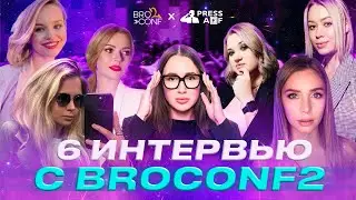 BROCONF 2: 6 ЭКСКЛЮЗИВНЫХ ИНТЕРВЬЮ