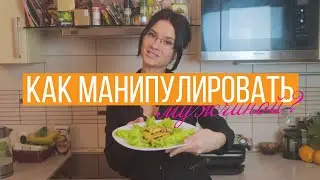 Как манипулировать мужчиной ?