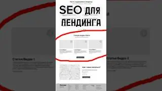 SEO лендинг ПРОДВИГАЕТСЯ САМ 🔥 Просто ДОБАВЬ эту СЕКЦИЮ