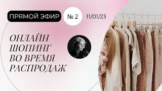 ЧТО КУПИТЬ НА РАСПРОДАЖЕ?  