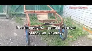 Реставрируем тренировочную качалку для рысака.