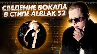 СВЕДЕНИЕ ВОКАЛА В СТИЛЕ ALBLAK 52 И FRIENDLY THUG 52 NGG