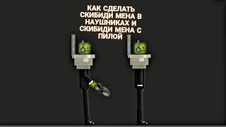 КАК СДЕЛАТЬ СКИБИДИ МЕНА И СКИБИДИ МЕНА С ПИЛОЙ В МЕЛОН ПЛЕЙГРАУНД | MELON PLAYGROUND