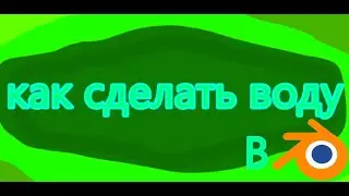 как сделать воду в блендер 3D