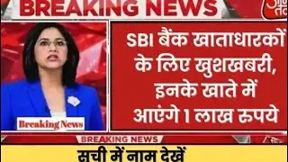 खुशखबरी! SBI खाताधारकों के लिए आपके खाते में आएंगे 1 लाख रुपये|देखें क्या आपका नाम जमा सूची में है