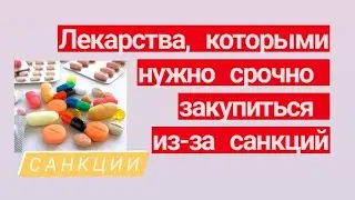 Лекарства, которыми нужно срочно закупиться из-за санкций