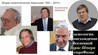 Борис Штерн  Космология  Происхождение Вселенной