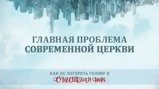 7. Главная проблема современной церкви - Пастор Рик Реннер / Измени Свой Мир