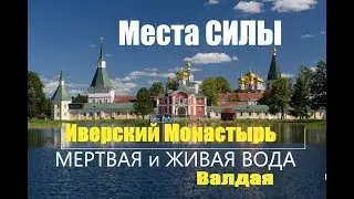 Мертвая и Живая Вода Истоки трех рек Валдая Иверский Монастырь Места Силы