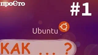 Ubuntu. Как? Как установить deb пакет. Как установить программу?