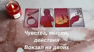 Чувства, мысли, действия ( вокзал на двоих) | 4 КОРОЛЯ