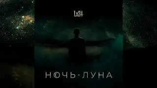 Lx24 - Ночь-Луна