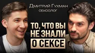 Как развивать секс в паре? Про разнообразие, причины измен и настоящую сексуальность. Дмитрий Гухман