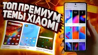 🎨 ТОП ПРЕМИУМ ТЕМЫ ДЛЯ XIAOMI REDMI POCO MIUI 12 - MIUI13