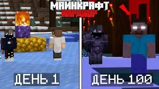 😱 100 Дней Выживания с Херобрином в Майнкрафт (Хардкор)