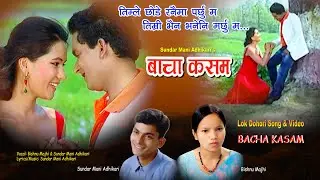 Bacha Kasam {बाचा कसम} - New Nepali Song | Bishnu Majhi | Sundar Mani Adhikari FT: Ranjita & Sundar