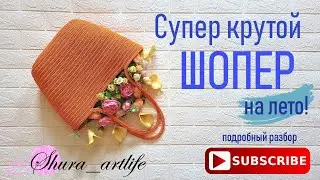 Супер крутой ШОПЕР на лето! Покорит Вас с первого взгляда! Подробный разбор о том как вязать!