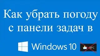 Как убрать погоду с панели задач windows 10