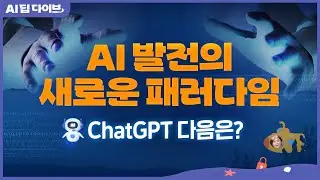 New Paradigm of AI Advances, What's Next After ChatGPT? | AI Deep Dive | 2024.11.22 (Fri)