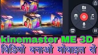 kinemaster me 3d video kaise banaye? मोबाइल से 3D बिडियो कैसे बनाये! 3d video editor on Android