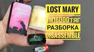 Lost Mary bm16000 как открыть, lost Mary 16000 тяг разборка, Disassemble lostMary 16.000