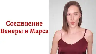 👩‍❤‍💋‍👨Соединение Венеры и Марса - сексуальное притяжение